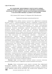 Исследование эффективных и энергосберегающых конструкции пассивных систем солнечного отопления степлоаккумулирующей стенкой для отопления и вентиляции сельскохозяйственных зданий и сооружений