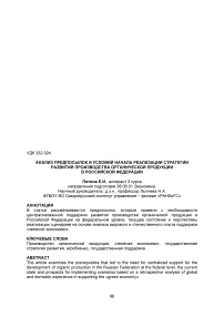 Анализ предпосылок и условий начала реализации стратегии развития производства органической продукции в Российской Федерации