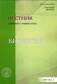 2, 2024 - Вестник Пермского университета. Серия: Биология