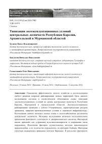 Типизация лесоэксплуатационных условий центральных лесничеств Республики Карелия, Архангельской и Мурманской областей