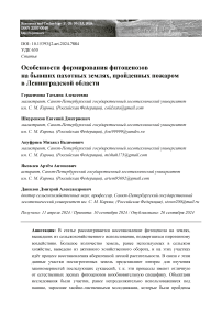 Особенности формирования фитоценозов на бывших пахотных землях, пройденных пожаром в Ленинградской области