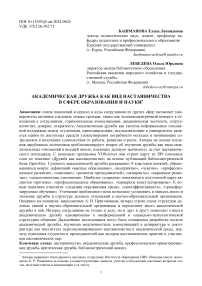 Академическая дружба как вид наставничества в сфере образования и науки