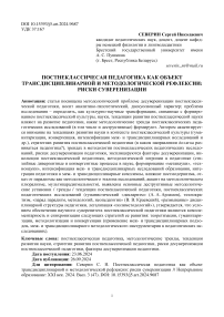 Постнеклассичесая педагогика как объект трансдисциплинарной и методологической рефлексии: риски суверенизации