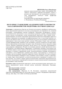 Поэтапное становление академической грамотности бакалавров-юристов: подготовка научного доклада