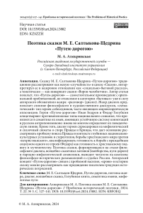 Поэтика сказки М. Е. Салтыкова-Щедрина «Путем-дорогою»