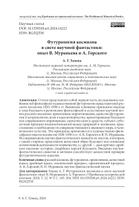 Футурология космизма в свете научной фантастики: опыт В. Муравьева и А. Горского