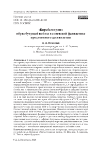 «Борьба миров»: образ будущей войны в советской фантастике предвоенного десятилетия