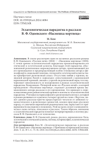 Эсхатологическая парадигма в рассказе В. Ф. Одоевского «Насмешка мертвеца»