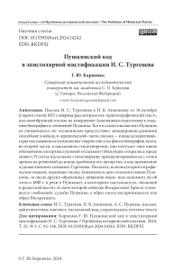 Пушкинский код в эпистолярной мистификации И. С. Тургенева