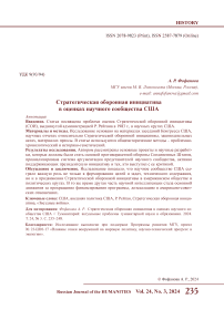 Стратегическая оборонная инициатива в оценках научного сообщества США