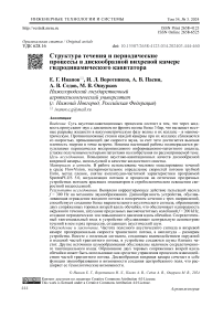 Структура течения и периодические процессы в дискообразной вихревой камере гидродинамического кавитатора