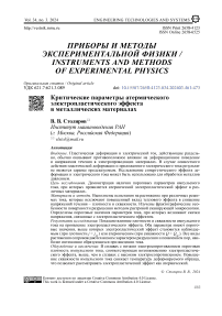 Критические параметры атермического электропластического эффекта в металлических материалах