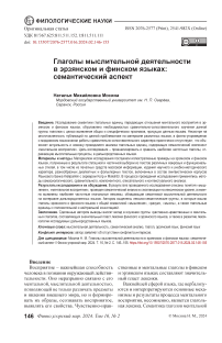 Глаголы мыслительной деятельности в эрзянском и финском языках: семантический аспект