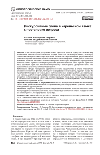 Дискурсивные слова в карельском языке: к постановке вопроса