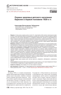 Охрана здоровья детского населения Карелии в первой половине 1920-х гг.