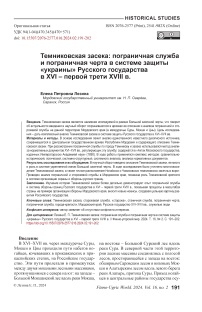 Темниковская засека: пограничная служба и пограничная черта в системе защиты «Украины» Русского государства в XVI - первой трети XVIII в.