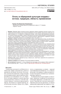 Огонь в обрядовой культуре мордвы: истоки, традиции, область применения