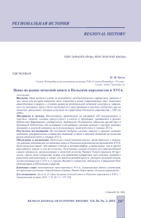 Цены на рынке печатной книги в Польском королевстве в XVI в