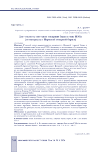 Деятельность советских товарных бирж в годы нэпа (по материалам Пермской товарной биржи) аннотация