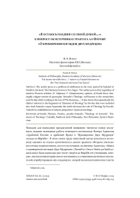 "Я остаюсь наедине со своей душой...": к вопросу об источниках трактата Ал-Фараби "О примирении взглядов двух мудрецов"