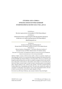 "Эллины" или "скифы": проблема инокультурных влияний в Северном Китае во втор. пол. I тыс. до н.э