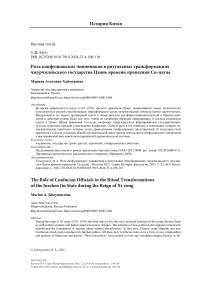Роль конфуцианских чиновников в ритуальных трансформациях чжурчжэньского государства Цзинь времени правления Си-Цзуна