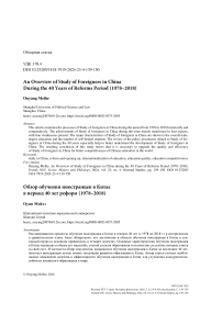 An overview of study of foreigners in China during the 40 years of reforms period (1978-2018)