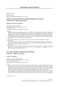 Дерево в традиционной похоронной обрядности хакасов (конец XIX - середина XX века)