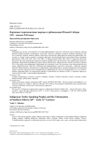 Коренные тюркоязычные народы и урбанизация Южной Сибири (XX - начало XXI века)
