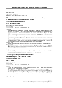 Исследования технологии изготовления неолитической керамики в археологии Байкало-Енисейской Сибири. Историографический очерк