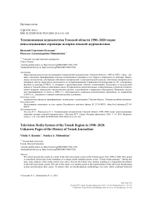 Телевизионная медиасистема Томской области 1990-2020 годов: неисследованные страницы истории томской журналистики