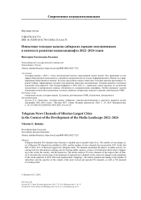 Новостные телеграм-каналы сибирских городов-миллионников в контексте развития медиаландшафта 2022-2024 годов