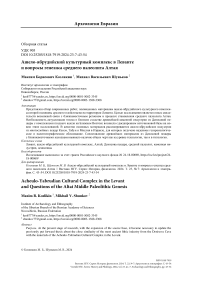 Ашело-ябрудийский культурный комплекс в Леванте и вопросы генезиса среднего палеолита Алтая