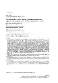 Местонахождение Куяча - новый памятник поздней стадии верхнего палеолита в долине реки Песчаная (Горный Алтай)