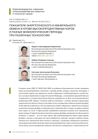 Показатели энергетического и минерального обмена в крови высокопродуктивных коров в разные физиологические периоды при различных технологиях