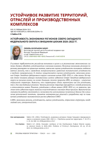 Устойчивость экономики регионов Северо-Западного федерального округа к внешним шокам 2020-2022 гг