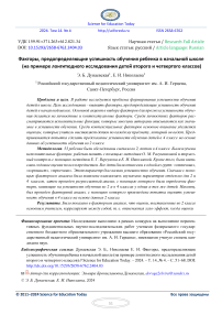 Факторы, предопределяющие успешность обучения ребенка в начальной школе (на примере лонгитюдного исследования детей второго и четвертого классов)