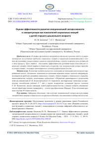 Оценка эффективности развития эмоциональной экспрессивности и саморегуляции как показателей социальных эмоций у детей старшего дошкольного возраста