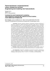 Разработка изотонического напитка, обогащенного изолятом сывороточного белка и витаминным премиксом