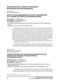 Effect of para-aminobenzoic acid milk supplementing on the amino acid profile of semi-hard cheese