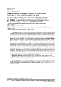 Применение компьютерного зрения для определения реперных точек при оценке геометрии лица