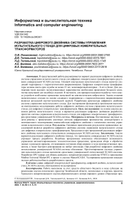 Разработка цифрового двойника системы управления испытательного стенда для цифровых измерительных трансформаторов