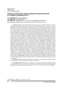 Оценка альтернатив: новые подходы принятия решений в условиях определенности