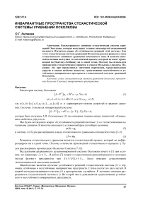 Инвариантные пространства стохастической системы уравнений Осколкова