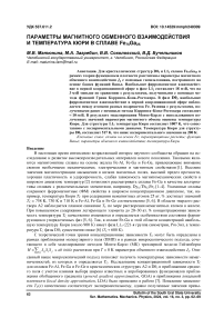 Параметры магнитного обменного взаимодействия и температура Кюри в сплаве Fe75Ga25