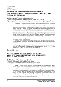 Применение информационных технологий при допросе лиц с ограниченными возможностями: риски и перспективы