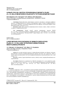 Новый способ синтеза производных висмута Ph4Biх (x = Cl, NO3) и мезитиленсульфоната тетрафенилвисмутония