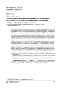 Отклик химических связей никеля на растягивающие деформации кристалла Ni-пиридиндикарбоксамида