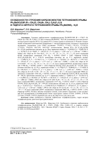 Особенности строения карбоксилатов тетрафенилсурьмы Ph4SbOC(O)R (R = CH2Cl, CH2Br, CH2l, C6H3F2-2,3) и гидрата нитрата тетрафенилсурьмы Ph4SbONO2 ∙ H2O