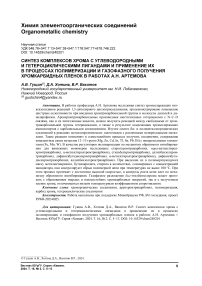 Синтез комплексов хрома с углеводородными и гетероциклическими лигандами и применение их в процессах полимеризации и газофазного получения хромкарбидных пленок в работах А.Н. Артемова